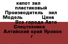 капот зил 4331 пластиковый › Производитель ­ зил › Модель ­ 4 331 › Цена ­ 20 000 - Все города Авто » Спецтехника   . Алтайский край,Яровое г.